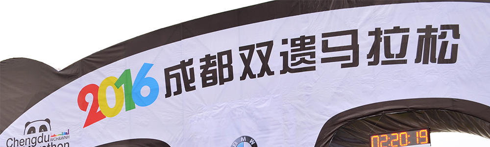活力開跑！雷諾表為成都雙遺馬拉松計(jì)時(shí)
