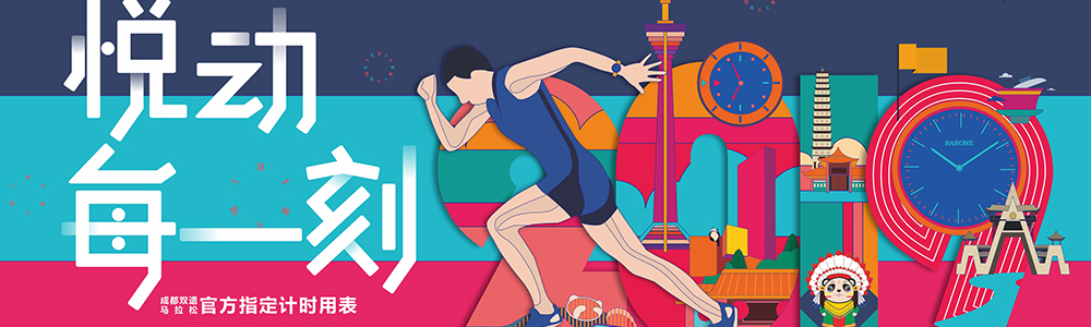 燃燒吧！雷諾表為2019成都雙遺馬拉松精準(zhǔn)計時